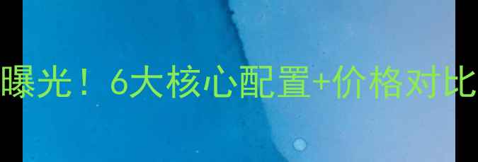 图片 OPPO15最新报价曝光！6大核心配置+价格对比，附赠购机攻略
