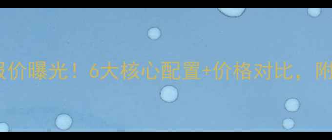OPPO15最新报价曝光6大核心配置价格对比附赠购机攻略