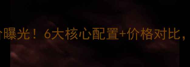 图片 OPPO15最新报价曝光！6大核心配置+价格对比，附赠购机攻略2