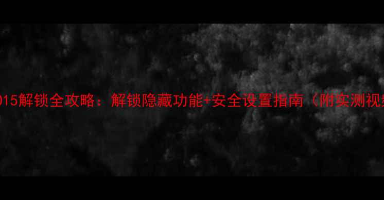 OPPO15解锁全攻略解锁隐藏功能安全设置指南附实测视频