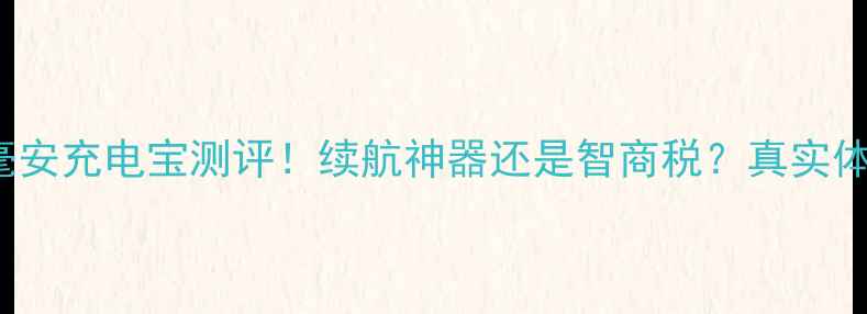 图片 OPPO20000毫安充电宝测评！续航神器还是智商税？真实体验大公开🔥