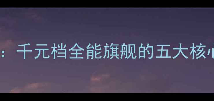 OPPO29SK深度评测千元档全能旗舰的五大核心突破与市场价值