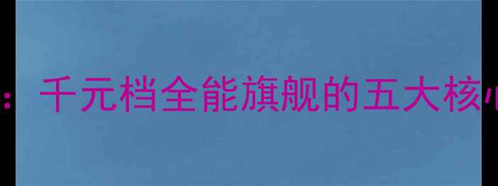 图片 OPPO29SK深度评测：千元档全能旗舰的五大核心突破与市场价值2