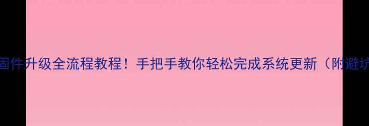 OPPO29固件升级全流程教程手把手教你轻松完成系统更新附避坑指南