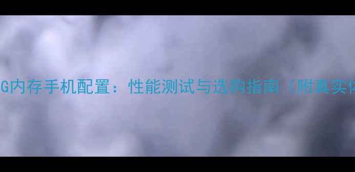 图片 OPPO2G内存手机配置：性能测试与选购指南（附真实体验）