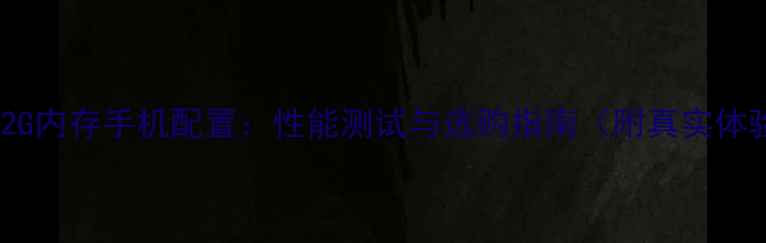 图片 OPPO2G内存手机配置：性能测试与选购指南（附真实体验）1