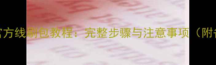 图片 OPPO3007官方线刷包教程：完整步骤与注意事项（附备份指南）