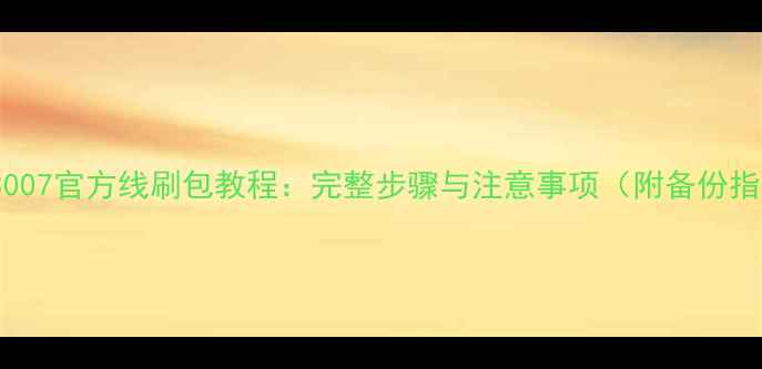 图片 OPPO3007官方线刷包教程：完整步骤与注意事项（附备份指南）1