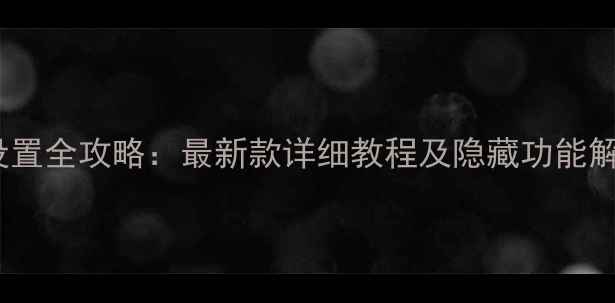 图片 OPPO3007开机设置全攻略：最新款详细教程及隐藏功能解锁（附视频）1