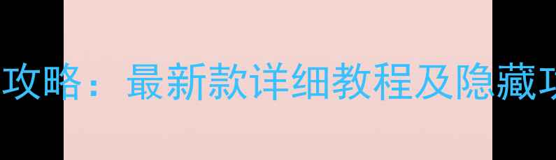 图片 OPPO3007开机设置全攻略：最新款详细教程及隐藏功能解锁（附视频）2