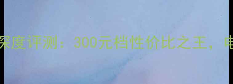 图片 OPPO300手机深度评测：300元档性价比之王，电话本功能全1