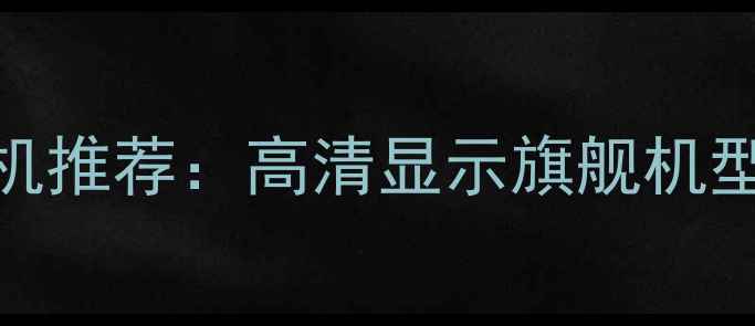 图片 OPPO3K屏幕手机推荐：高清显示旗舰机型全与选购指南