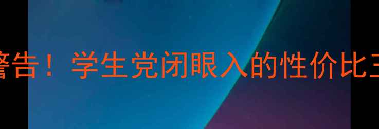 OPPO5真香警告学生党闭眼入的性价比王者测评