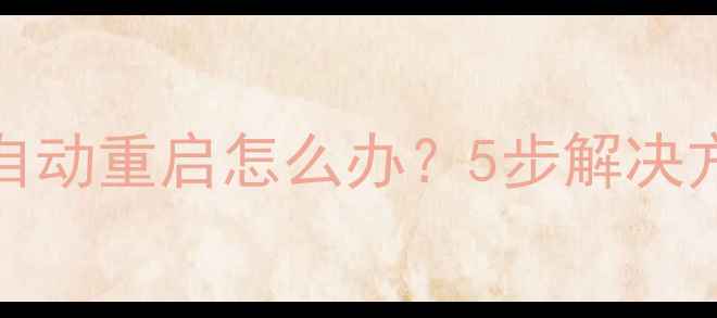 图片 OPPO6607频繁自动重启怎么办？5步解决方法及预防指南