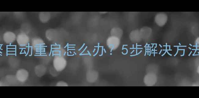 OPPO6607频繁自动重启怎么办5步解决方法及预防指南
