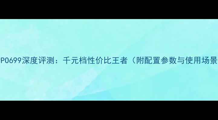 OPPO699深度评测千元档性价比王者附配置参数与使用场景