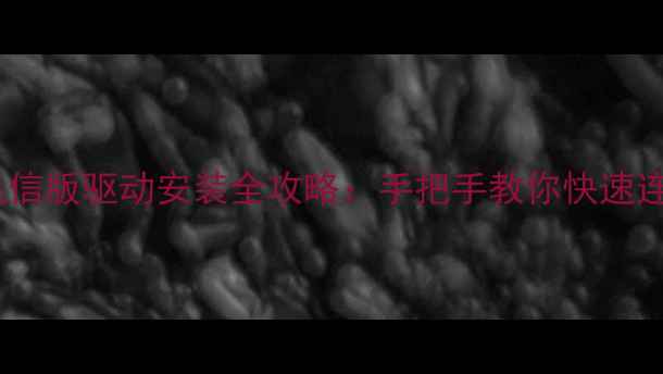 OPPO7005电信版驱动安装全攻略手把手教你快速连接4G网络