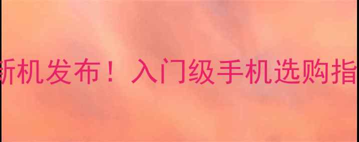 图片 OPPO700元性价比新机发布！入门级手机选购指南（附详细评测）