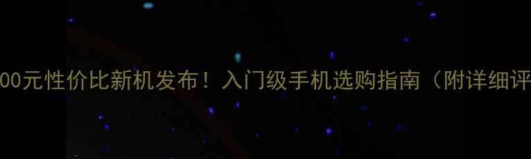 图片 OPPO700元性价比新机发布！入门级手机选购指南（附详细评测）1