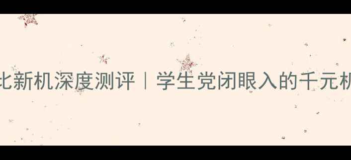 图片 OPPO707高性价比新机深度测评｜学生党闭眼入的千元机皇真实体验！1