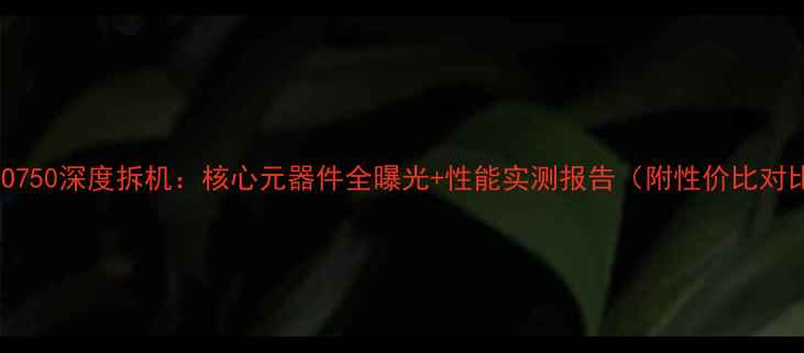 图片 OPPO750深度拆机：核心元器件全曝光+性能实测报告（附性价比对比）