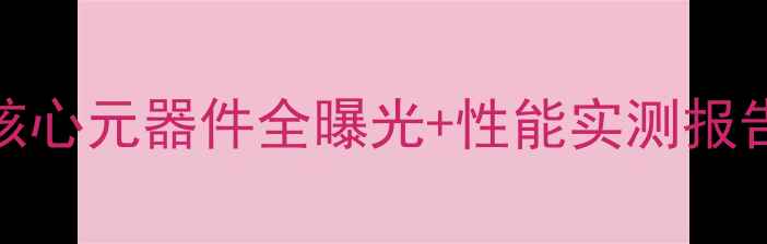 图片 OPPO750深度拆机：核心元器件全曝光+性能实测报告（附性价比对比）1