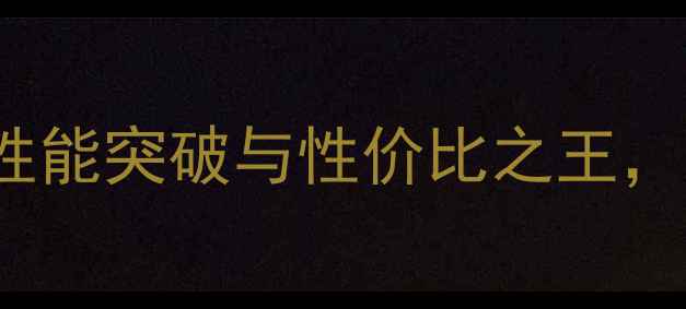 OPPO8007全新升级性能突破与性价比之王度旗舰手机深度评测