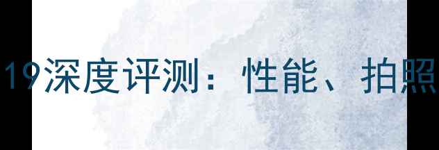 图片 OPPO81系列旗舰手机819深度评测：性能、拍照与续航三大核心优势2