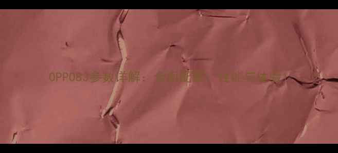 OPPO83参数详解全面配置性能与体验