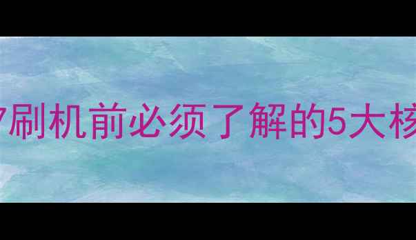 图片 OPPO9007刷机前必须了解的5大核心事项2