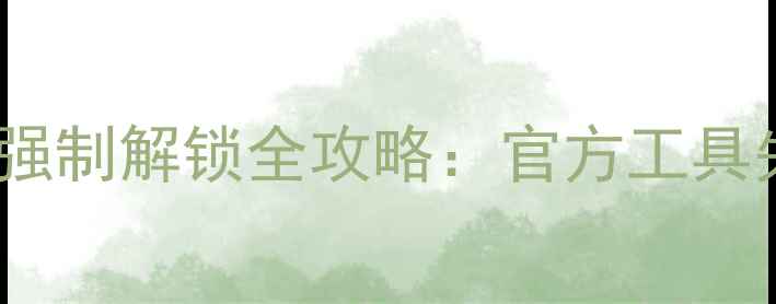 图片 OPPO9008Bootloader锁强制解锁全攻略：官方工具失效？3种高成功率方法