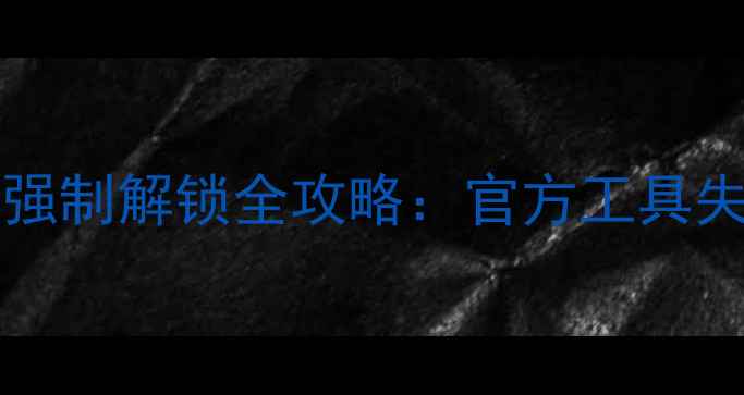 图片 OPPO9008Bootloader锁强制解锁全攻略：官方工具失效？3种高成功率方法1