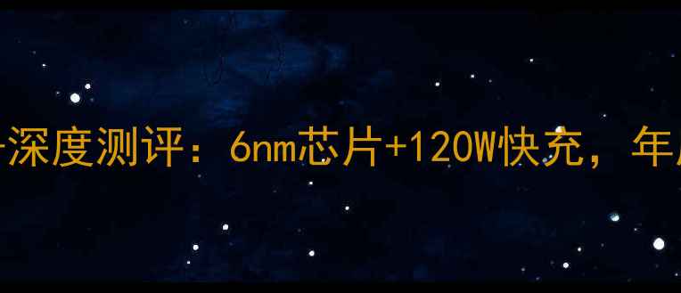 图片 OPPO9SPro+深度测评：6nm芯片+120W快充，年度全能旗舰