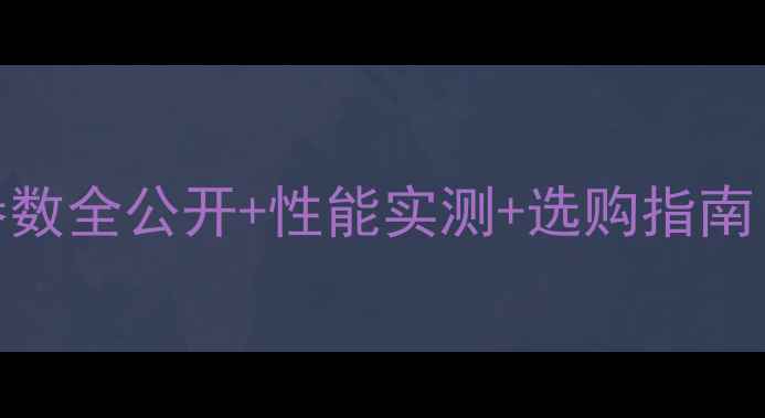 图片 OPPO9s深度：参数全公开+性能实测+选购指南（附竞品对比）