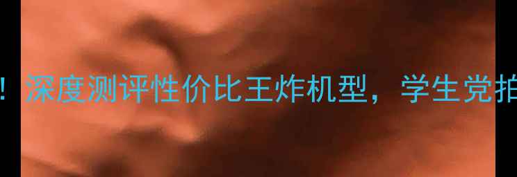 OPPO9手机必看深度测评性价比王炸机型学生党拍照党闭眼入