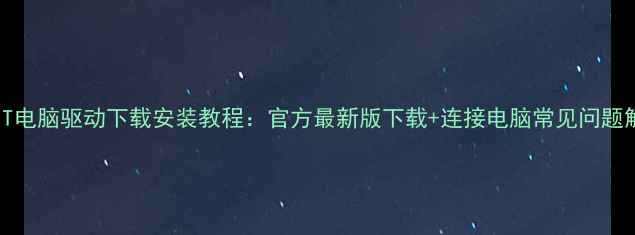 图片 OPPOA31T电脑驱动下载安装教程：官方最新版下载+连接电脑常见问题解决指南