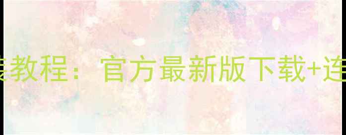 图片 OPPOA31T电脑驱动下载安装教程：官方最新版下载+连接电脑常见问题解决指南1