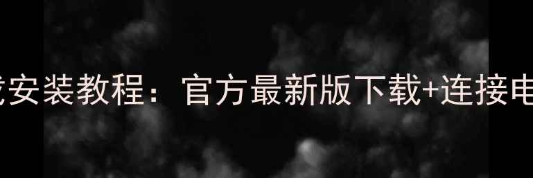 OPPOA31T电脑驱动下载安装教程官方最新版下载连接电脑常见问题解决指南