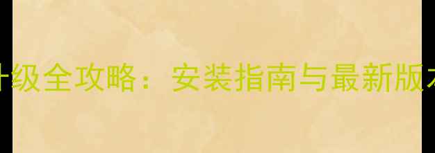 OPPOA31U系统升级全攻略安装指南与最新版本下载更新