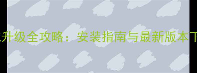 图片 OPPOA31U系统升级全攻略：安装指南与最新版本下载（更新）2