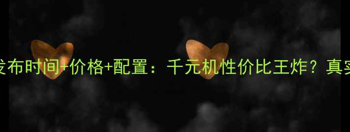 图片 OPPOA37T发布时间+价格+配置：千元机性价比王炸？真实体验分享