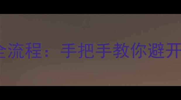 图片 OPPOA37m刷机全流程：手把手教你避开五大常见坑点1