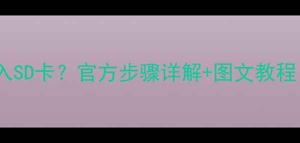 图片 OPPOA37如何插入SD卡？官方步骤详解+图文教程（附注意事项）