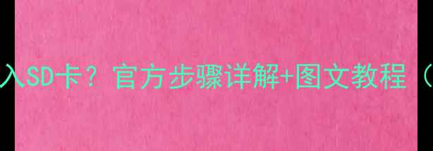图片 OPPOA37如何插入SD卡？官方步骤详解+图文教程（附注意事项）1