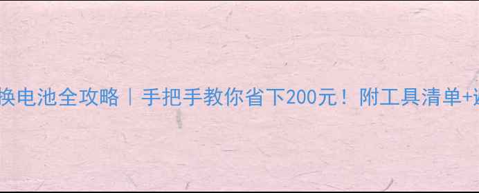 图片 OPPOA37换电池全攻略｜手把手教你省下200元！附工具清单+避坑指南