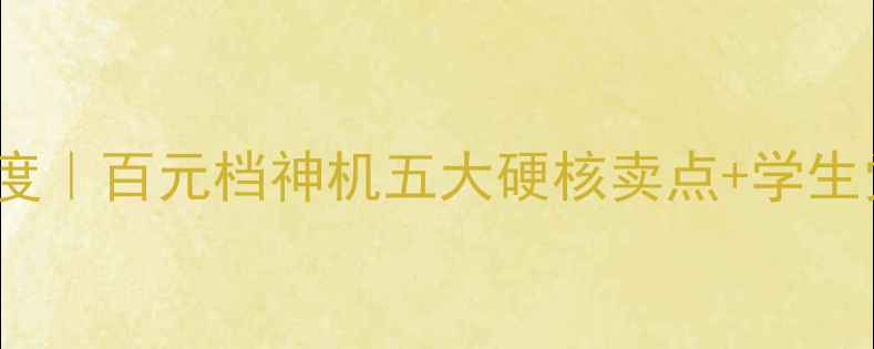 OPPOA37深度百元档神机五大硬核卖点学生党必入指南