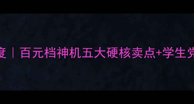 图片 OPPOA37深度｜百元档神机五大硬核卖点+学生党必入指南2