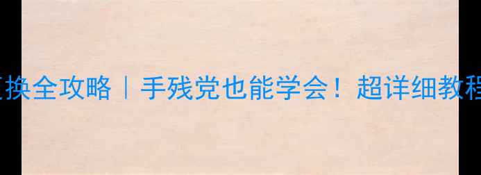 OPPOA37电池更换全攻略手残党也能学会超详细教程避坑指南