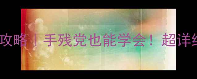图片 OPPOA37电池更换全攻略｜手残党也能学会！超详细教程+避坑指南✅2
