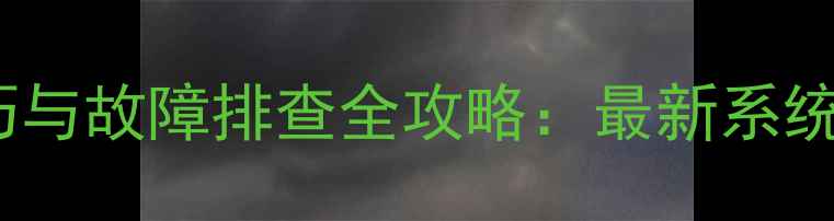 OPPOA53使用技巧与故障排查全攻略最新系统更新与隐藏功能
